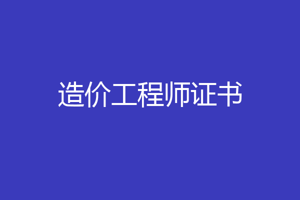 造价工程师证书