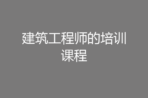 建筑工程师的培训课程