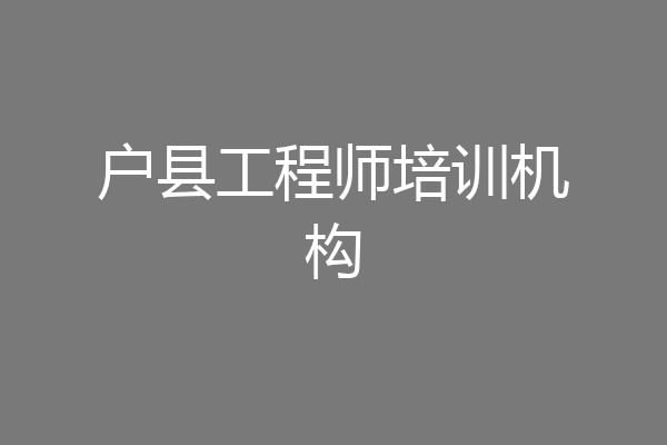 户县工程师培训机构