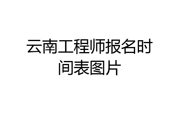 云南工程师报名时间表图片