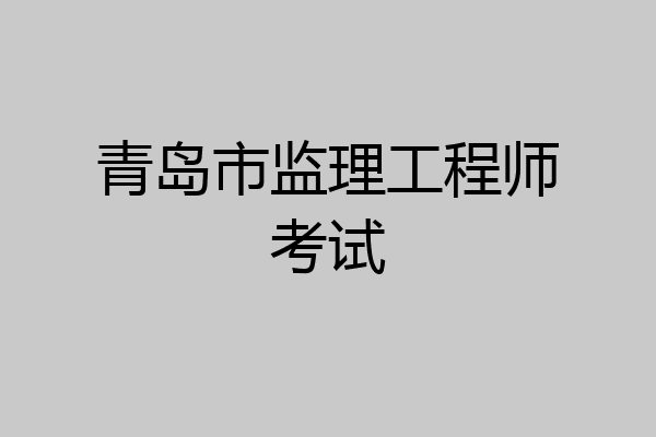 青岛市监理工程师考试