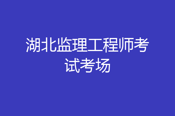 湖北监理工程师考试考场