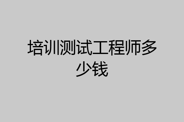培训测试工程师多少钱