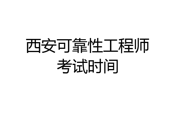 西安可靠性工程师考试时间