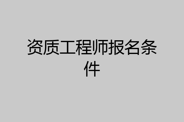 资质工程师报名条件