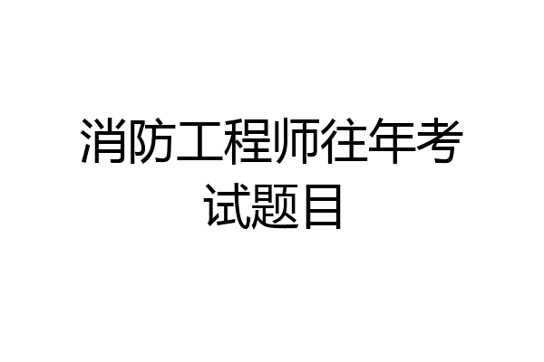 消防工程师往年考试题目