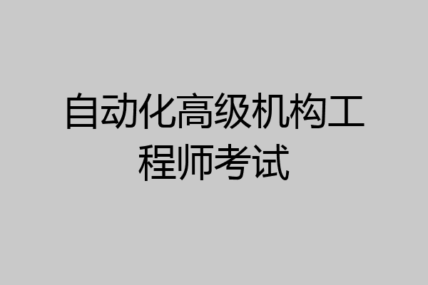 自动化高级机构工程师考试