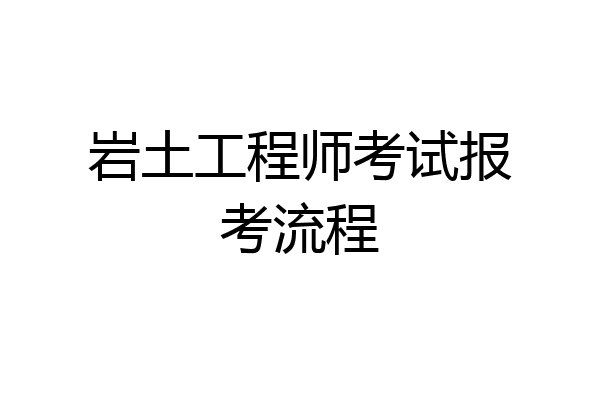 岩土工程师考试报考流程