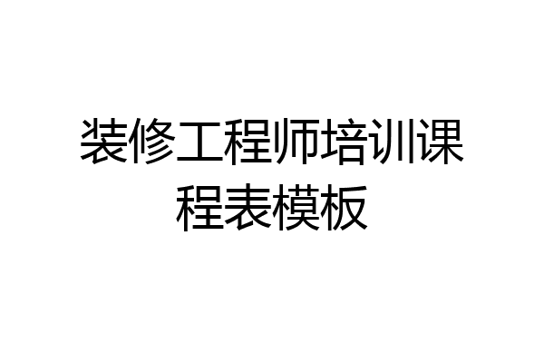 装修工程师培训课程表模板