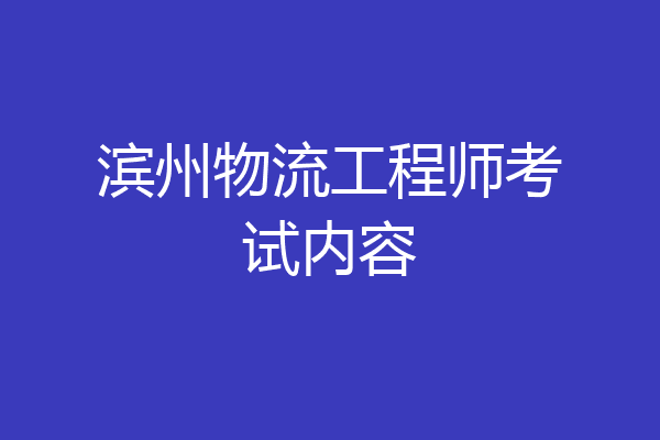 滨州物流工程师考试内容