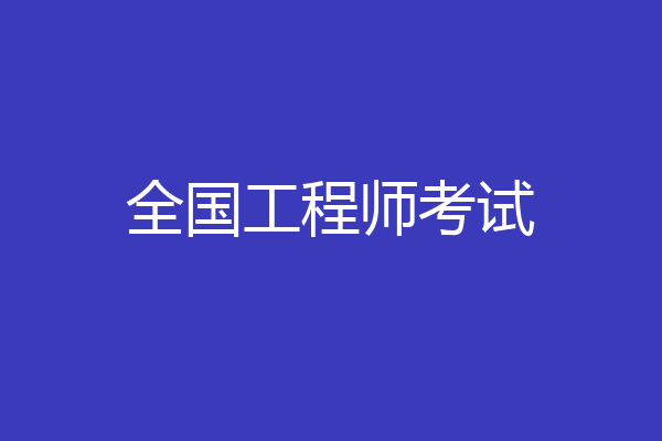 全国工程师考试