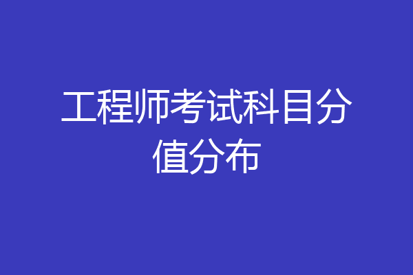 工程师考试科目分值分布
