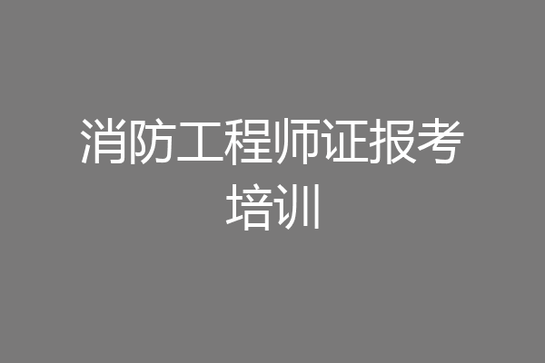 消防工程师证报考培训
