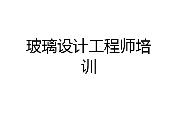 玻璃设计工程师培训