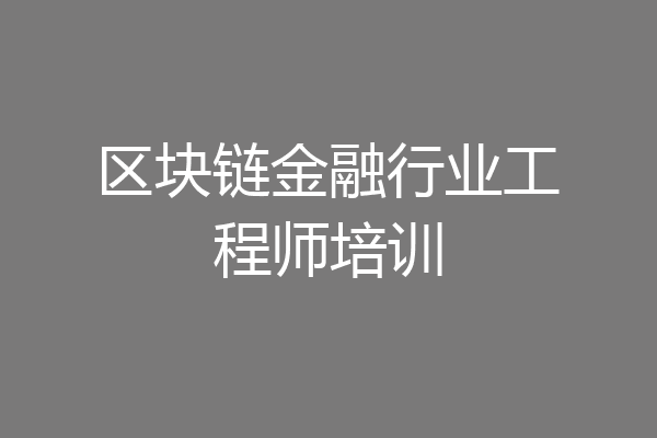 区块链金融行业工程师培训