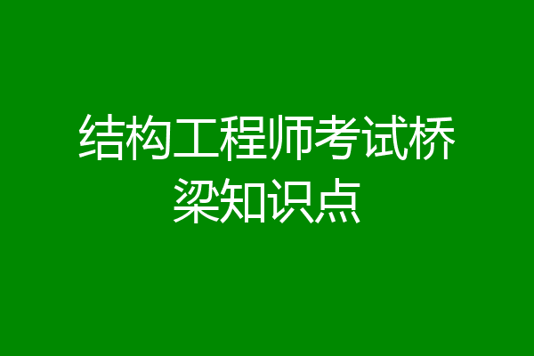结构工程师考试桥梁知识点