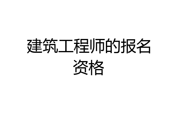 建筑工程师的报名资格