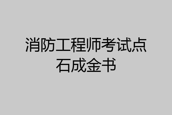 消防工程师考试点石成金书