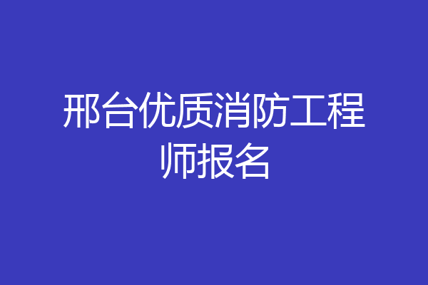 邢台优质消防工程师报名