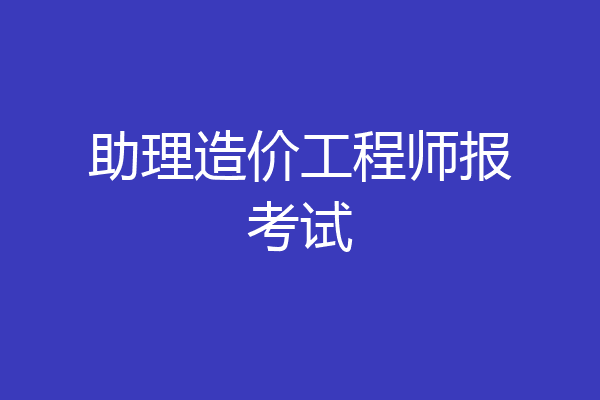 助理造价工程师报考试