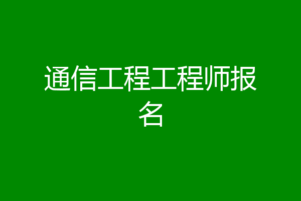 通信工程工程师报名