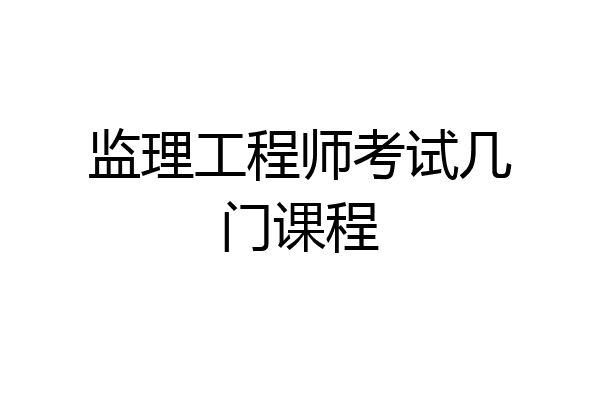 监理工程师考试几门课程