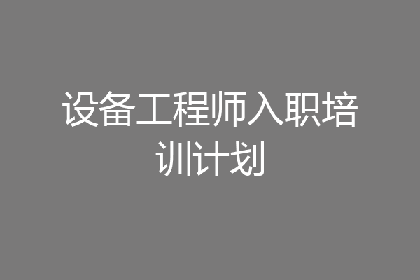 设备工程师入职培训计划