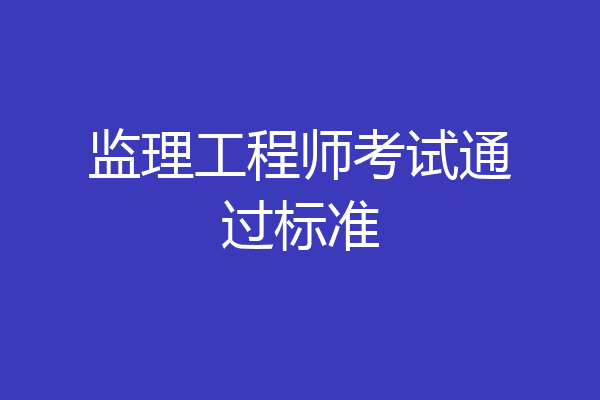 监理工程师考试通过标准