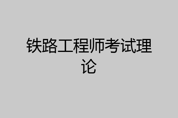 铁路工程师考试理论