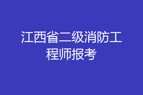 江西省二级消防工程师报考