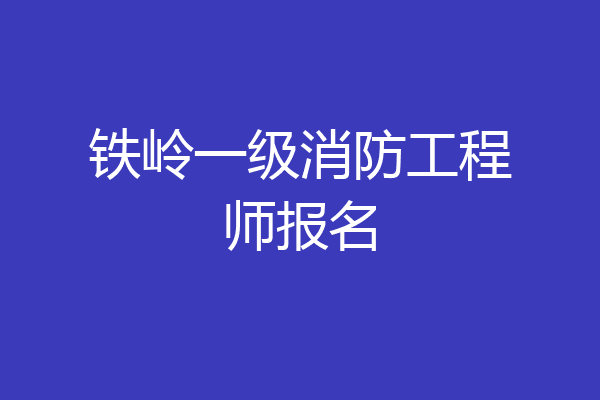 铁岭一级消防工程师报名