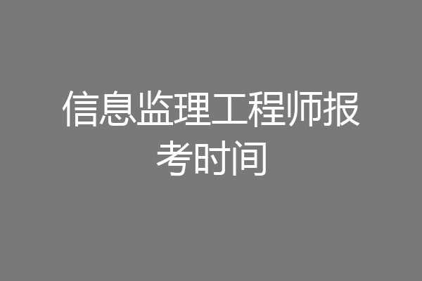 信息监理工程师报考时间