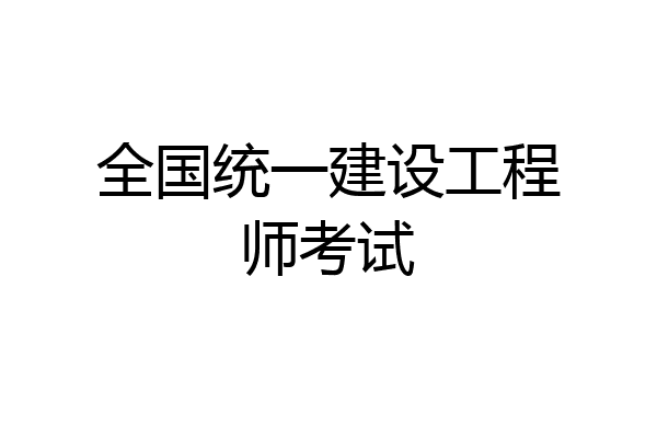 全国统一建设工程师考试