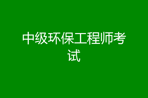 中级环保工程师考试
