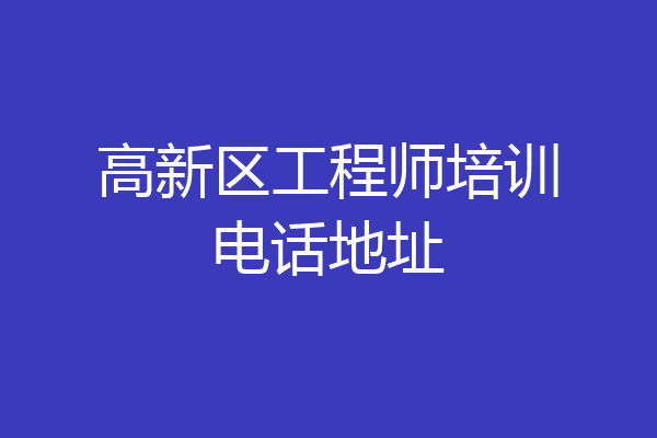 高新区工程师培训电话地址