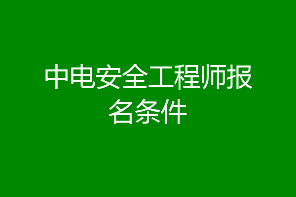 中电安全工程师报名条件