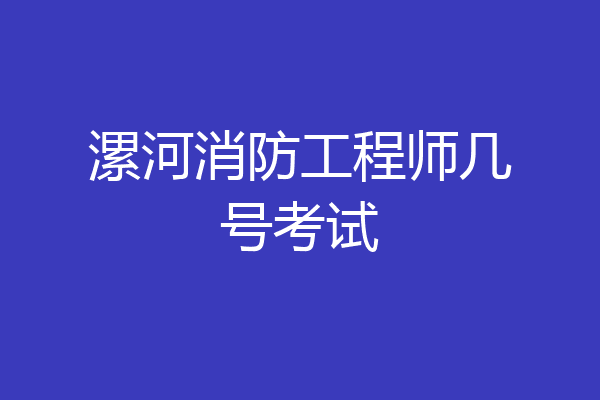 漯河消防工程师几号考试