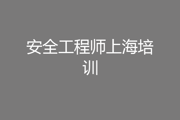 安全工程师上海培训