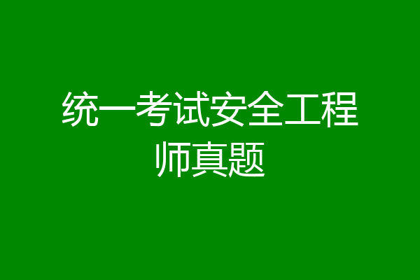 统一考试安全工程师真题