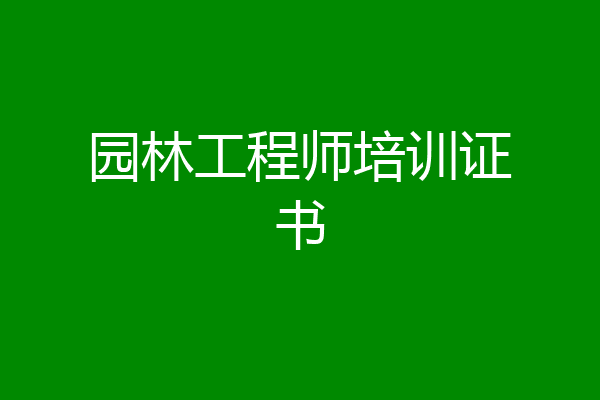 园林工程师培训证书