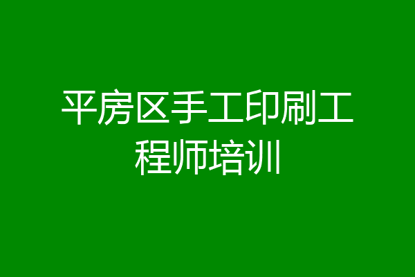 平房区手工印刷工程师培训
