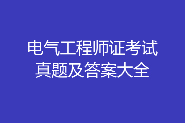 电气工程师证考试真题及答案大全