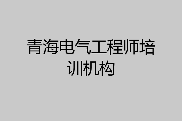 青海电气工程师培训机构