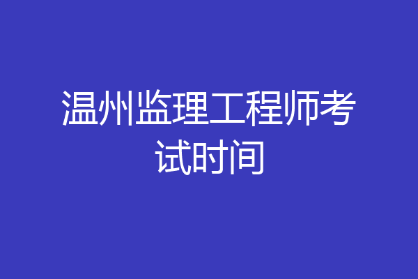 温州监理工程师考试时间