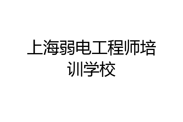 上海弱电工程师培训学校