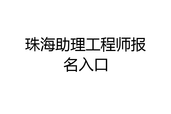 珠海助理工程师报名入口