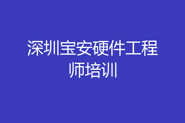 深圳宝安硬件工程师培训