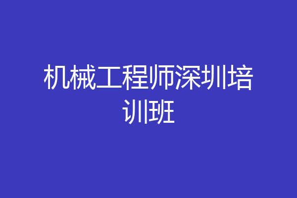 机械工程师深圳培训班