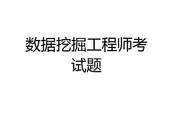 数据挖掘工程师考试题