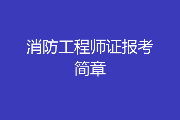 消防工程师证报考简章